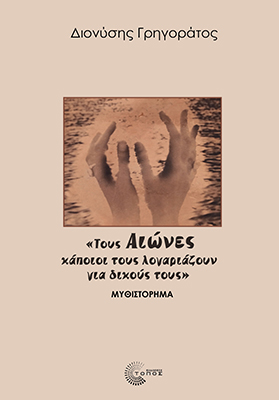 «Τους Αιώνες κάποιοι τους λογαριάζουν για δικούς τους»